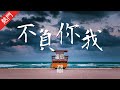 潘辰 - 不負你我（電影《喜寶》告白推廣曲）【動態歌詞/無損音質/Lyrics Video】「只為你眼眸 再也看不到難過 哪怕你 夢中沒有我」