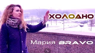 Мария Bravo - Холодно