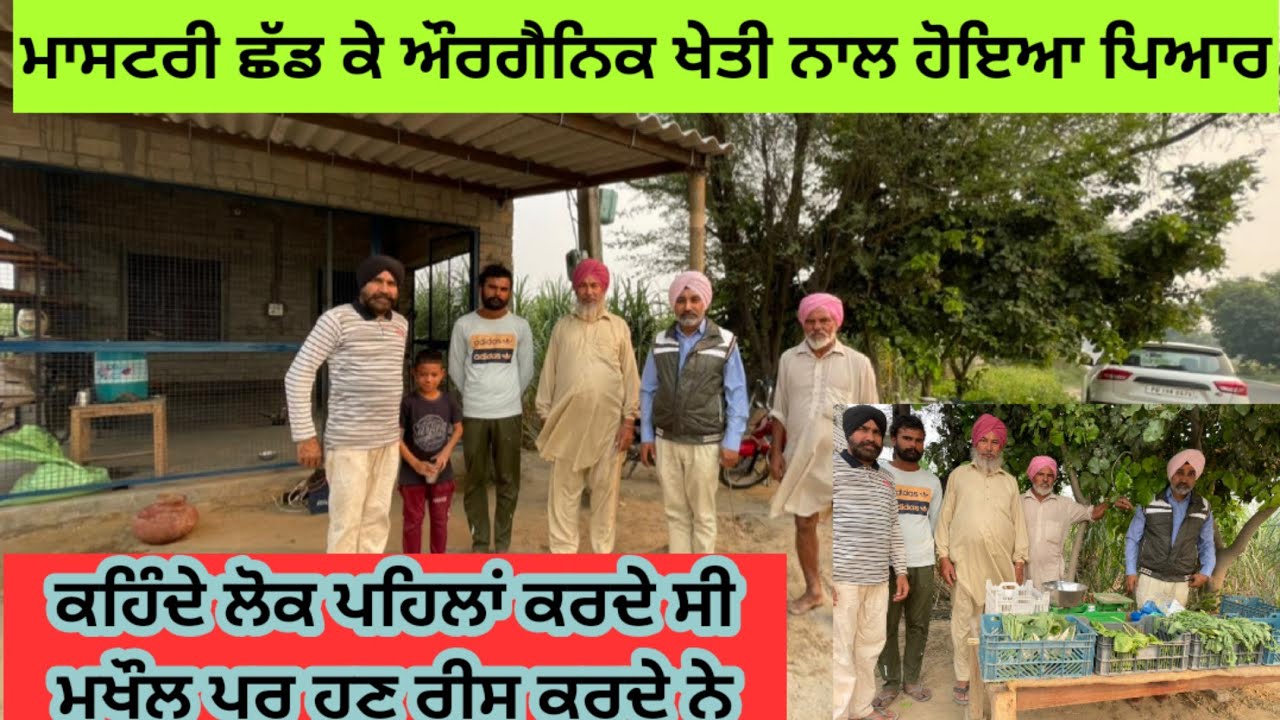 ਮਾਸਟਰੀ ਛੱਡ ਕੇ ਔਰਗੈਨਿਕ ਖੇਤੀ ਕਰਨ ਲੱਗੇ। ਜਿਹੜੇ ਮਖੌਲ ਕਰਦੇ ਸੀ ਅੱਜ ਰੀਸ ਕਰ ਰਹੇ ਨੇ। Sukhi Shergill
