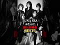LUNA SEAの個人的神曲3選