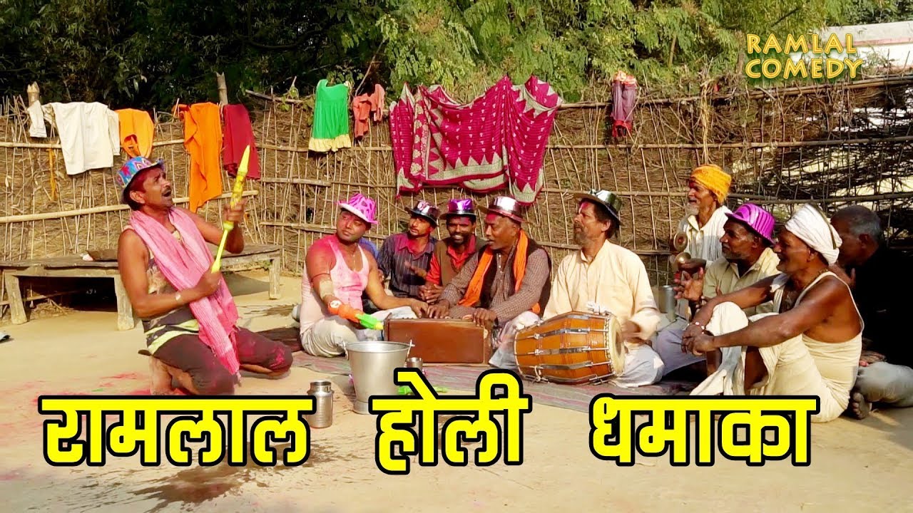 रामलाल के अंगना में होली धमाका || RAMLAL HOLI COMEDY