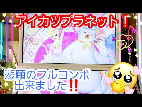 【アイカツプラネット！ユニットステージ第1弾】悲願のフルコンボ出来ました‼️😆⤴️ #YouTube