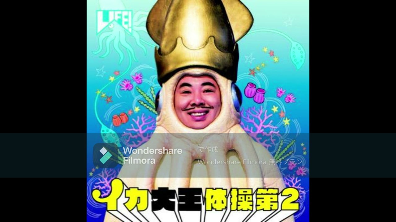 イカ大王 イカ大王体操第2 - YouTube