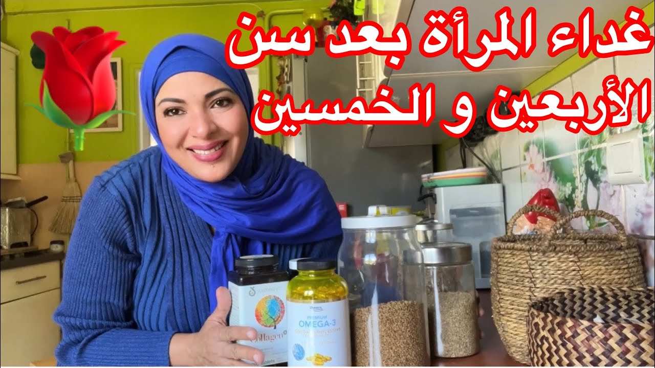مشروب الأنوثة للاحتفاظ بأنوثة و جمال المرأة بعد سن الأربعين و الخمسين😘😘