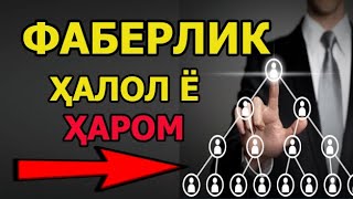 картинка: ФАБЕРЛИК  БИЗНЕСИ ОСОН ХАЛОЛ Ё ХАРОМ. СЕТЕВОЙ МАРКЕТИНГ  НАСИХАТ ИБНИ САЪДИ.