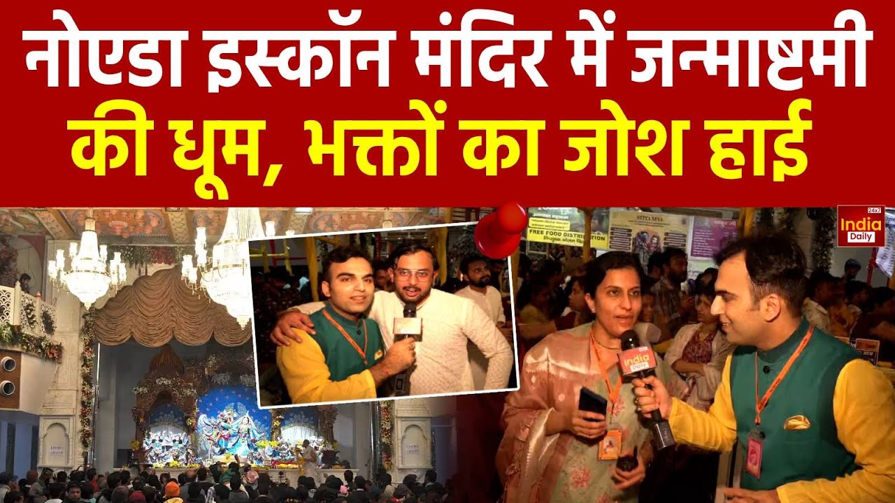 Krishna Janmashtami Delhi: Noida ISKCON Temple में जन्माष्टमी की धूम, भक्तों का जोश हाई | Exclusive