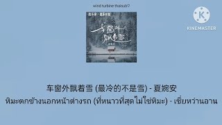车窗外飘着雪(最冷的不是雪) หิมะตกข้างนอกหน้าต่างรถ(ที่หนาวที่สุดไม่ใช่หิมะ) - 夏婉安 เซี่ยหว่านอาน [THAISUB แปลไทย]