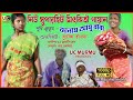 Janam ayo baba  new santali drama 2024 new santali superhit short dramatic