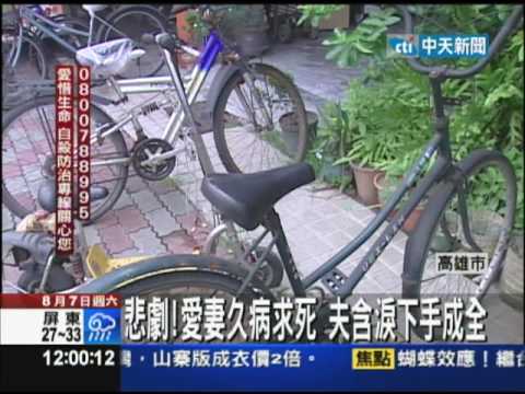8/7中天新聞-愛妻久病求死　夫含淚下手成全