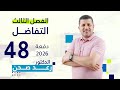 التفاضل 2026 / محاضرة 48 / رسم الدوال /مقدمة عن الدوال النسبية (الكسرية)/ الدكتور رعد صحن