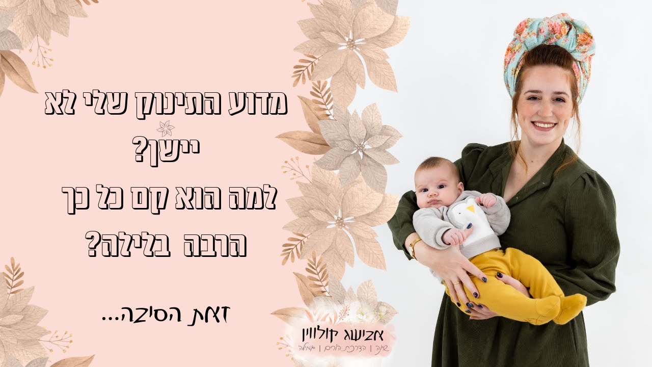 יועצת שינה לתינוקות- למה התינוק שלי לא נרדם עצמאית? למה הוא מתעורר הרבה בלילה וכל הרדמה מתישה כל כך?