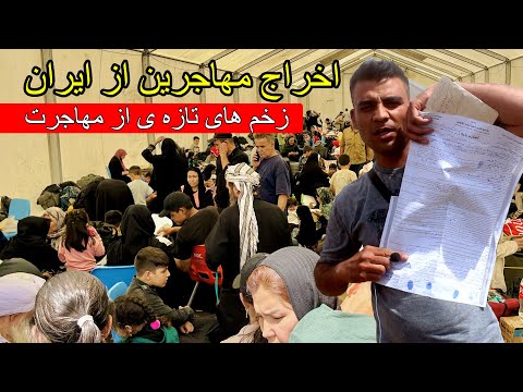 شهر هرات روزهای سیاه مهاجرین افغان در بازگشت اجباری از ایران در گزارش ویژه