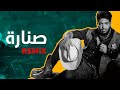 طاير بيك صنارة ريمكس موسى