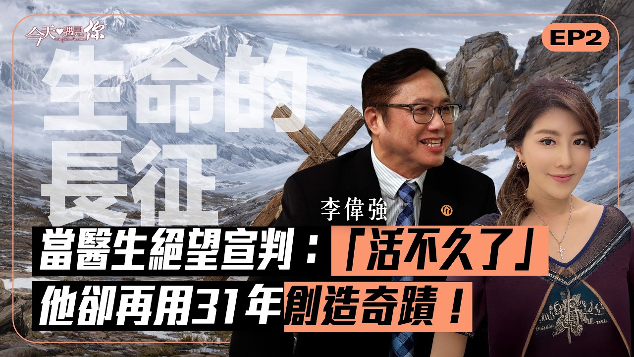 一張肝癌診斷、彷彿宣判全家死刑！當絕望無助降臨，他卻奇蹟活出 31 年新生｜#今天遇見你
