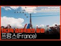 [모던 히스토리 인사이드아웃 4회] 현대적 강대국들의 등장 프랑스(France) with. #대안연대