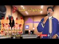 جديد الاغنية الهوارية مجموعة نسيم هوارة عوجوك عليا Nassim Houara 3wjouk 3liya Official Audio 