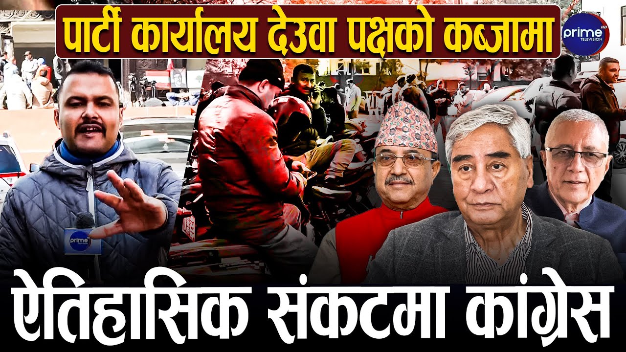 गगनलाई आयोगले सभापति बनाएपछि देउवा पक्ष नयाँ रणनीतिमा, के पाक्दैछ सानेपामा ? | Prime TV HD