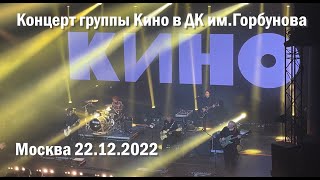 картинка: Кино 12_22. Концерт группы Кино в ДК им.Горбунова 22.12.2022. Полная версия в 4К.