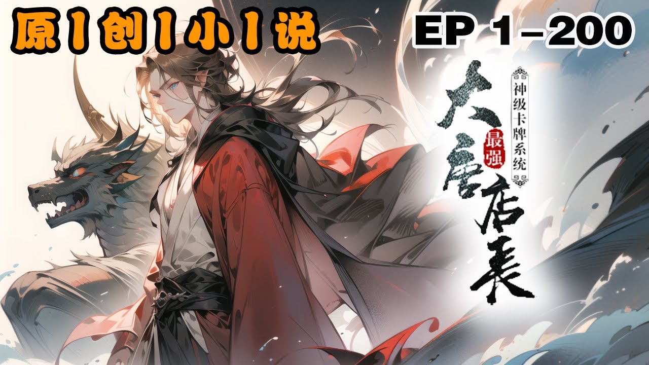 🔥《神級卡牌系統大唐最強店長》💥第1-200話：我本是一個大學生，神奇穿越到大唐，還自帶系統。原以為是什麽自身修為提高系統，誰知竟是卡牌商人系統，這是什麽玩意。算了既來之則安之，看我如何玩轉大唐！