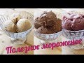 Полезное домашнее мороженое / ЕШЬ И ХУДЕЙ