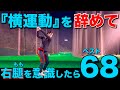 ゴルフスイングは『右もも』だった。