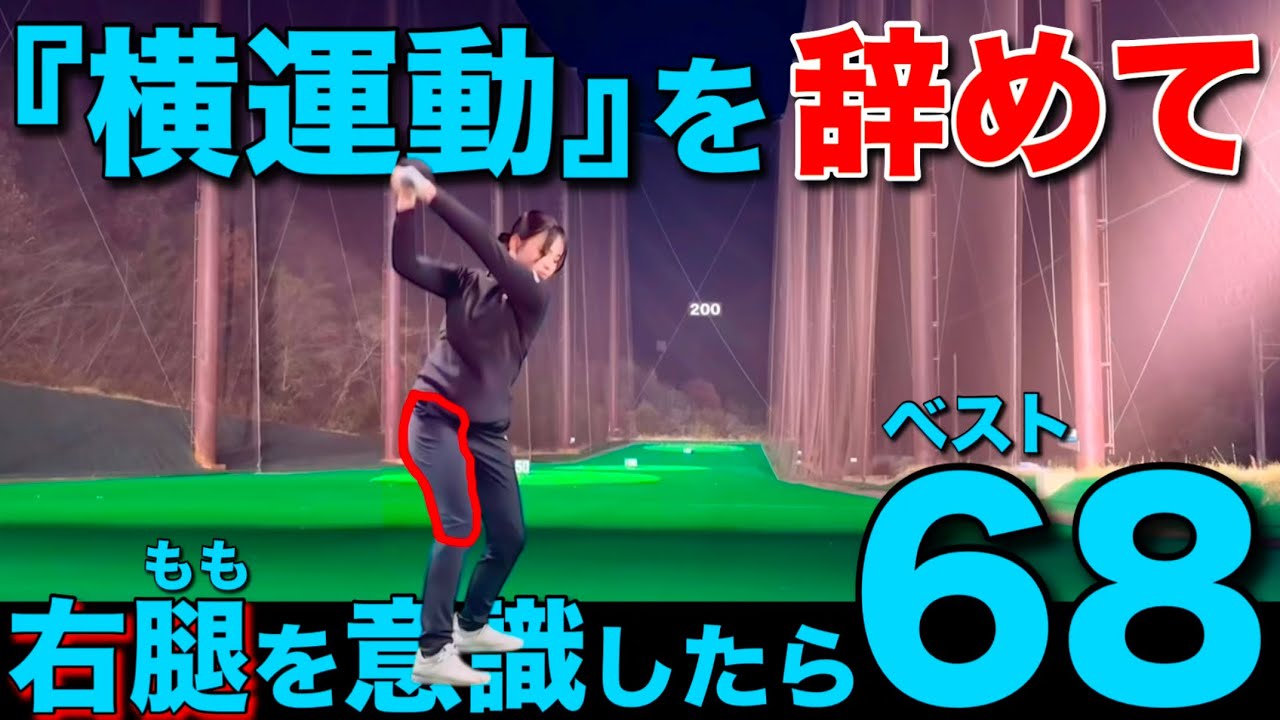 ゴルフスイングは『右もも』だった。