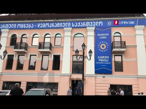 „ქართული ოცნების“ პოლიტსაბჭოს სხდომა