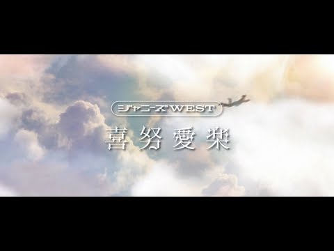 ジャニーズWEST - 喜努愛楽 [Official Music Video (Short Ver.)]