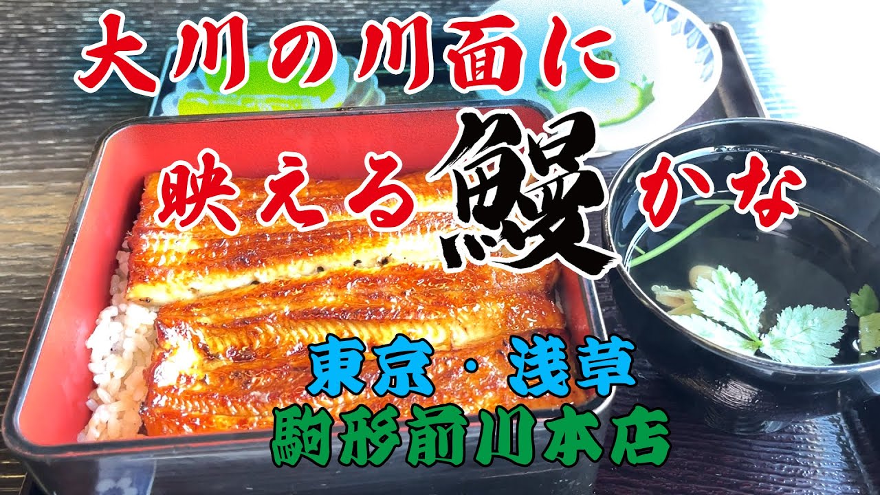 【東京グルメ】浅草で200年の歴史を刻む『駒形前川』本店の席から見える素晴らしい景色を眺めて鰻を食す