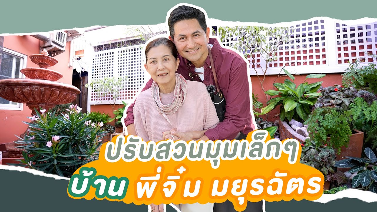 ปรับสวนมุมเล็กๆ บ้านพี่จิ๋ม มยุรฉัตร