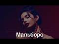 SAYAN Мальборо Emkha Remix 