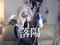 『落陽』coverd by カブキング"弾き語り"/【氏神一番】