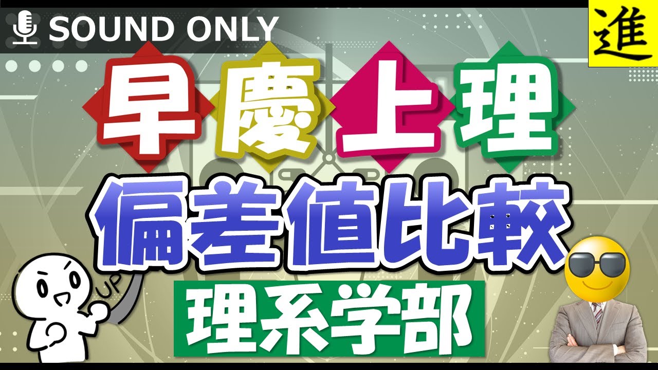 早慶上理比較】理系私大の偏差値と学部の違いを徹底解説！ ｜ 【赤羽の