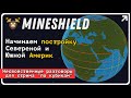 🔴Постройка планеты в Майнкрафт | MINESHIELD