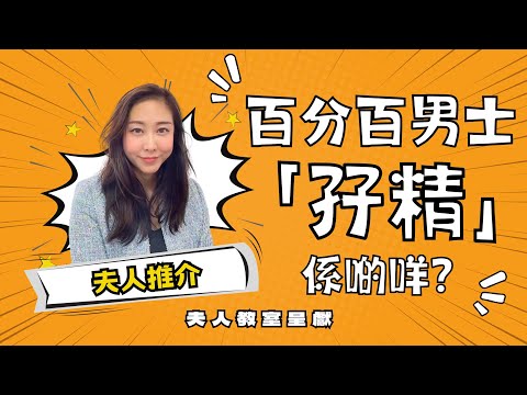 《夫人教室》百分百男士「孖精」係啲咩？｜全方位男士最佳保健｜男士必看｜20231205｜