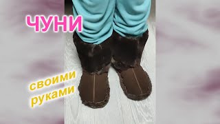 Как сшить домашние сапожки (230)/Чуни своими руками