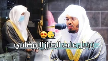 "رَّبَّنا عَليكَ تَوكّلنَا وَإلَيكَ أَنبنَا" تلاوة ممتزجة بالتنقل بين المقامات من الآسر ياسر الدوسري