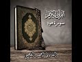سورة هود والواقعة والمرسلات والنبأ والتكوير احمد العجمي مرتلة