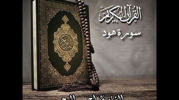 سورة هود والواقعة والمرسلات والنبأ والتكوير  احمد العجمي مرتلة
