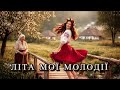 ЛІТА МОЇ МОЛОДІЇ УКРАЇНСЬКА НАРОДНА ПІСНЯ