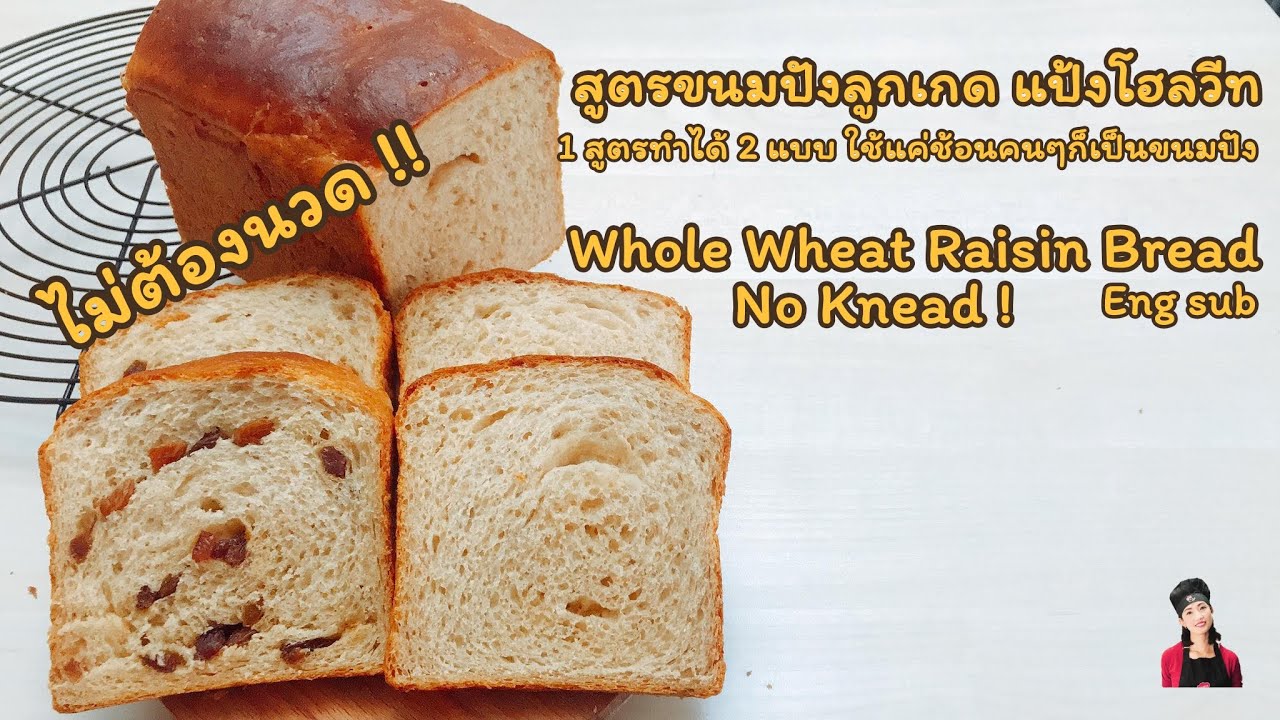 สูตรขนมปังลูกเกด แป้งโฮลวีท ใช้แค่ช้อนคนๆก็เป็นขนมปังนุ่มๆ Whole wheat raisin sandwich bread