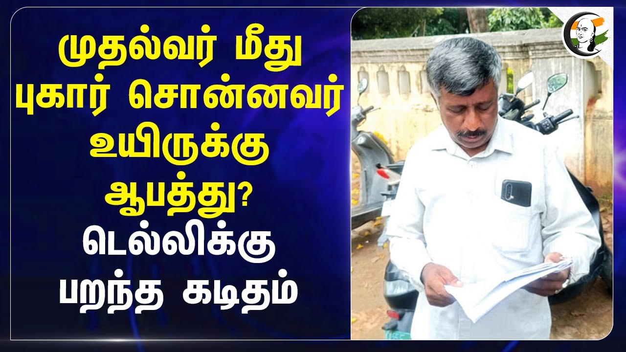 CM மீது புகார் சொன்னவர் உயிருக்கு ஆபத்து? Delhi-க்கு பறந்த கடிதம் | Siddaramaiah | Karnataka