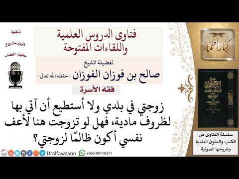 ما حكم زواج المسافر مرة ثانية ليعف نفسه؟ لمعالي الشيخ صالح الفوزان