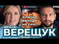 ВЕРЕЩУК: Кличко = Порошенко. Метро на Троещине не будет. Цензура в Слуге Народа / ПЕРВЫЙ ПОДКАСТ