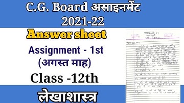Class-12th, असाइनमेन्ट - 01 "अगस्त" 2021 Accountency (लेखाशास्त्र) Answer || CG Board ||