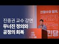 [주요장면] 무너진 정의와 공정의 회복 - 진중권교수 강의 (풀버전)