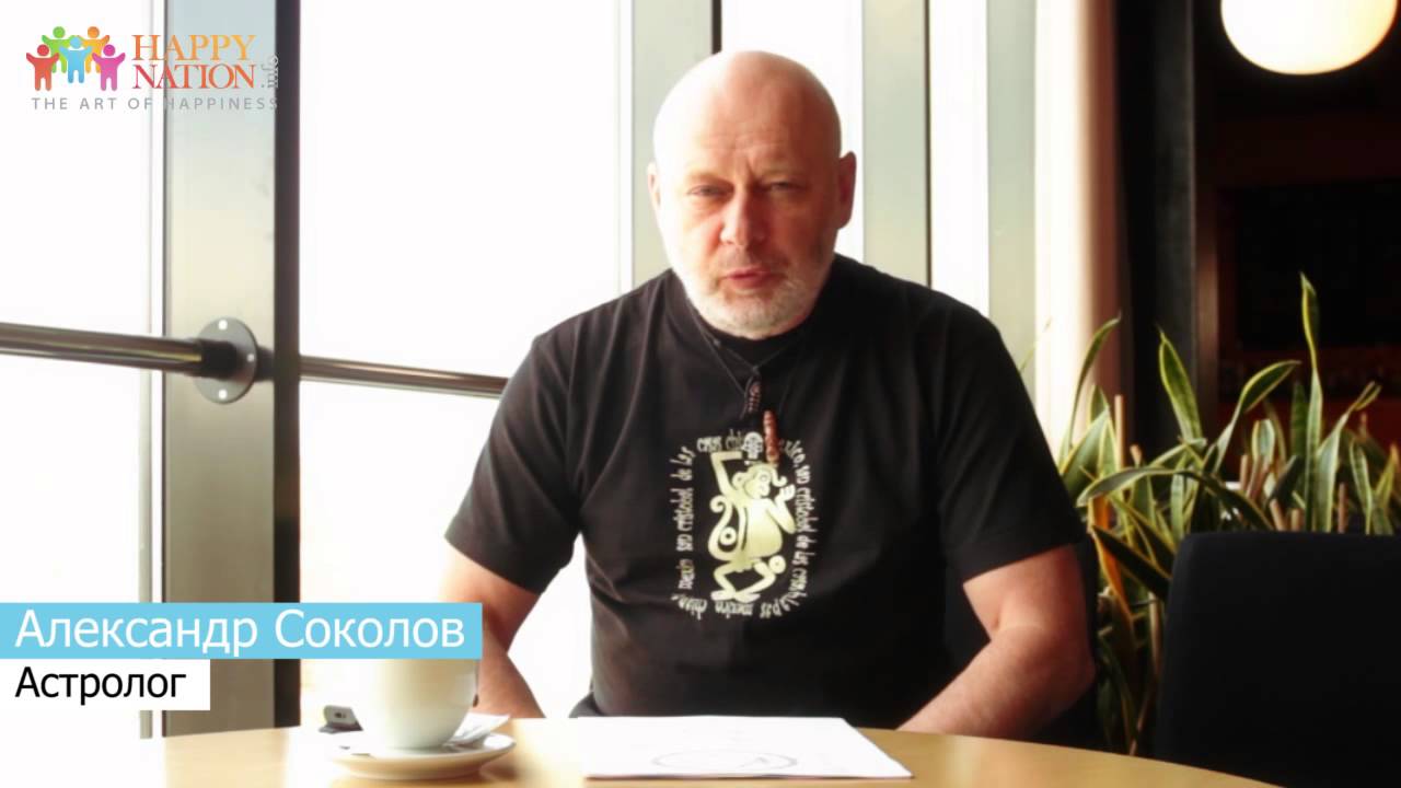 Александр Соколов Астролог