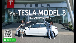 รับรถ Tesla Model3 HIGHLAND LONG RANGE เร็ว แรง นุ่ม เงียบ ครบ!!!