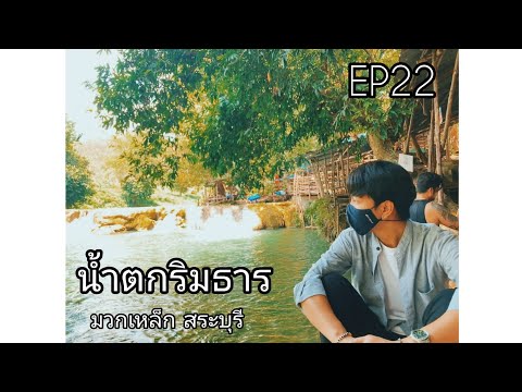 ชิลล์ สไตล์ EP22 เที่ยวน้ำตกใกล้กรุงเทพฯ น้ำตกริมธาร มวกเหล็ก สระบุรี 2021