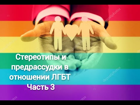 Стереотипы и предрассудки в отношении ЛГТБ. Часть 3
